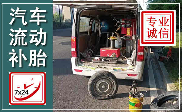 龙南汽车流动补胎,附近补胎电话