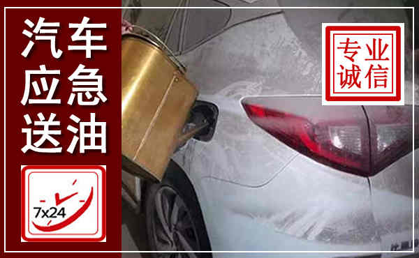 龙南汽车送油救援,附近上门送油电话