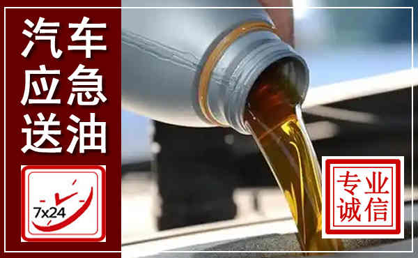 龙南汽车送燃油救援,附近上门送燃油电话