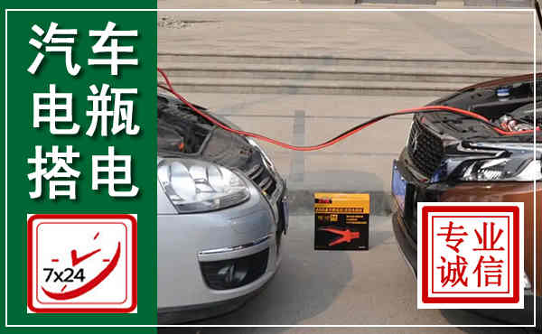 龙南汽车搭电,附近电瓶搭电救援电话