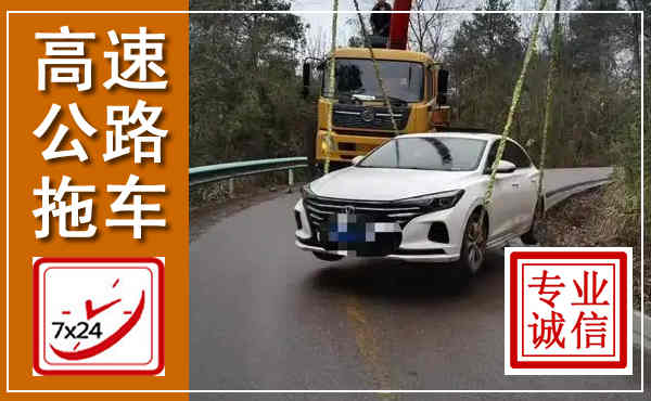 龙南高速公路拖车,附近高速公路拖车救援电话
