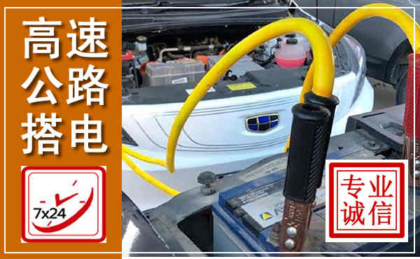 龙南高速公路汽车搭电,中途电瓶维修电话