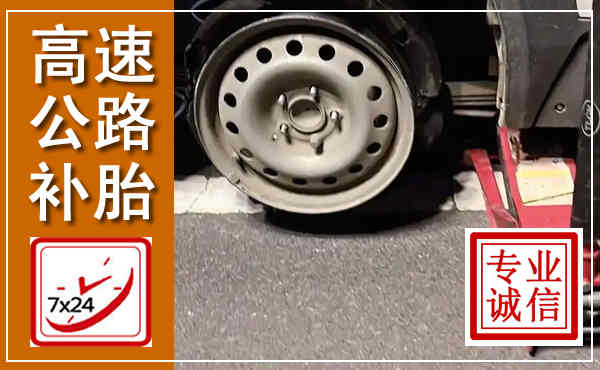 龙南高速公路流动补胎,汽车换轮胎电话