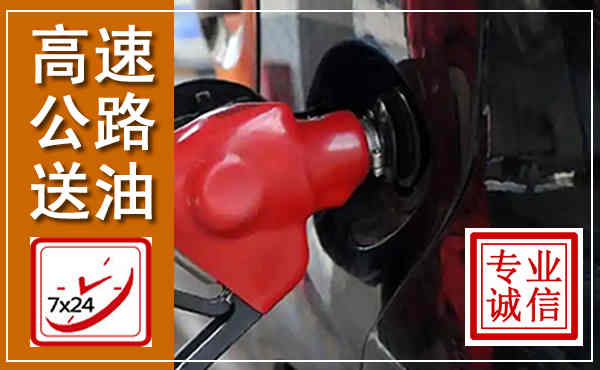 龙南高速公路汽车送油,汽车救援送油电话